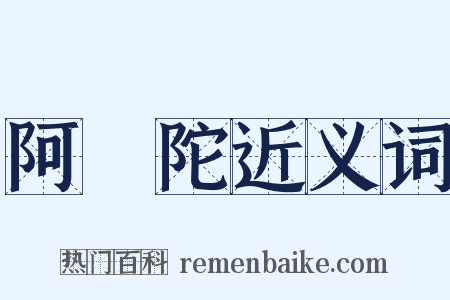 阿彌陀近义词是什么意思的图片